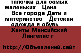 тапочки для самых маленьких › Цена ­ 100 - Все города Дети и материнство » Детская одежда и обувь   . Ханты-Мансийский,Лангепас г.